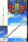 软技术  创新的空间与实质 封面