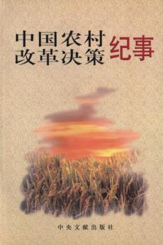 中国农村改革决策纪事 封面