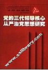 党的三代领导核心从严治党思想研究 封面