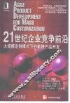21世纪企业竞争前沿  大规模定制模式下的敏捷产品开发 封面