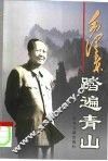 毛泽东：踏遍青山 封面