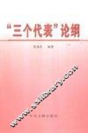 “三个代表”论纲 封面