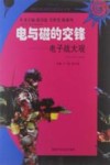 电与磁的交锋：电子战大观 封面