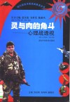 灵与肉的角斗：心理战透视 封面
