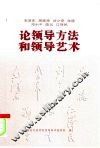 毛泽东  周恩来  刘少奇  朱德  邓小平  陈云  江泽民论领导方法和领导艺术 封面