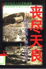 丧尽天良  德国武装入侵中国纪实 封面