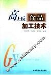 高压食品加工技术 封面