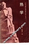 热学 封面