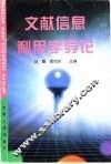 文献信息利用学导论 封面