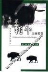世界牦牛文献索引  中英文本 封面