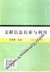 文献信息检索与利用 封面