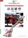 环境雕塑 封面