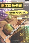 数字信号处理  原理与实现 封面
