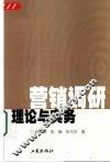 营销调研  理论与实务 封面