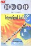 国际审计 封面