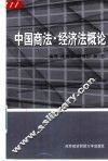 中国商法·经济法概论 封面