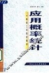 应用概率统计 封面