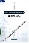 微积分辅导 封面