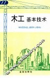 木工基本技术 封面