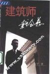 建筑师戴念慈 封面