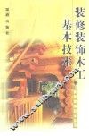 装修装饰木工基本技术 封面