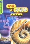 网络与多媒体通信技术 封面