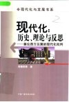 现代化：历史、理论与反思  兼论西方左翼的现代化批判 封面