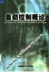自动控制概论 封面