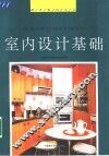 室内设计基础 封面