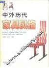 中外历代家具风格 封面