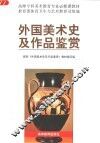 外国美术史及作品鉴赏 封面