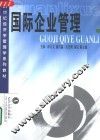 国际企业管理 封面