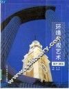 环境景观艺术  城市·建筑  摄影集 封面