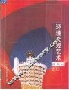 环境景观艺术  街景·环境·小品  摄影集 封面