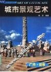 城市景观艺术  广场·街市 封面