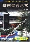 城市景观艺术  园林·绿地 封面