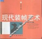 现代装帧艺术 封面