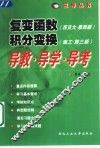 复变函数  西交大·第4版  、积分变换  南工·第3版  导教·导学·导考 封面