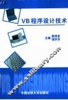 VB程序设计技术 封面