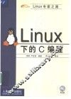 Linux下的C编程 封面