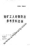 铀矿工人矽肺防治参考资料选编 封面
