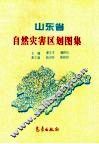 山东省自然灾害区划图集 封面
