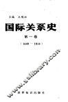 国际关系史  第1卷  1648-1814 封面