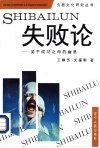 失败论  关于成功之母的幽思 封面