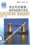 英吉利的智慧：始终在经验中求实 封面