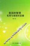 美国的智慧：实用与理想的变奏 封面