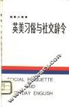 英美习俗与社交辞令 封面