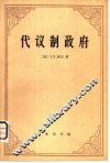 代议制政府 封面