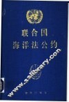 联合国海洋法公约 封面
