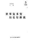 世事复多变  历史有新说-《参考消息》连载文章集粹之三 封面